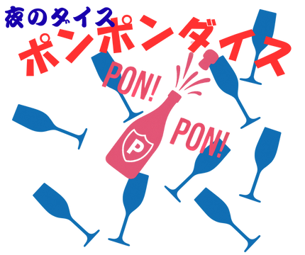 ポンポンダイスルール画像